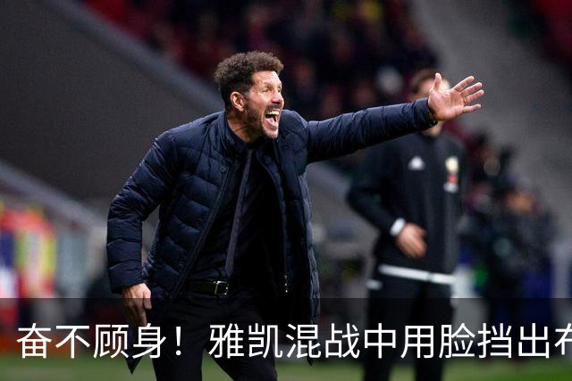奋不顾身！雅凯混战中用脸挡出布莱顿射门，阿劳霍倒地用头解围