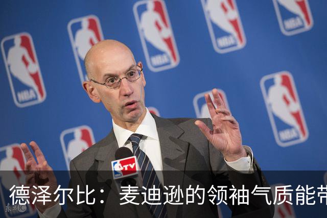 德泽尔比：麦迪逊的领袖气质能带来质变 凯恩完全配得上金球奖