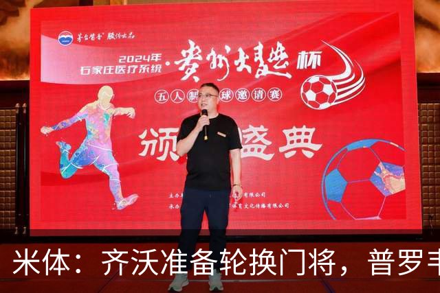 米体：齐沃准备轮换门将，普罗韦德尔接下来两场比赛将首发